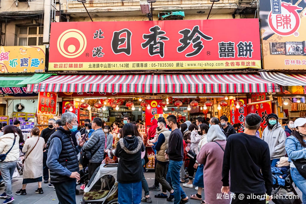 雲林北港日香珍囍餅（在地30年，狀元餅鹹甜鹹甜的口感超讚！） @愛伯特