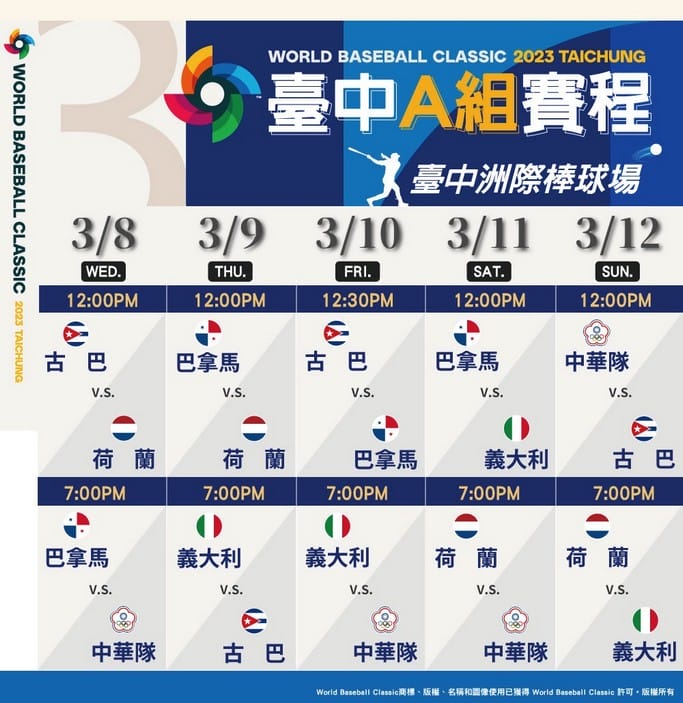 世界棒球經典賽2023(WBC)（中華隊賽程表，免費直播線上看，比賽日期時間）