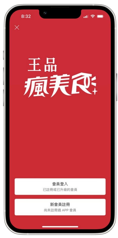 王品瘋美食APP(五大品牌搶先發6,000元優惠券,註冊輸入「Cs977j」再賺130) - 第3張圖 王品瘋美食APP(五大品牌搶先發6,000元優惠券,註冊輸入「Cs977j」再賺130)