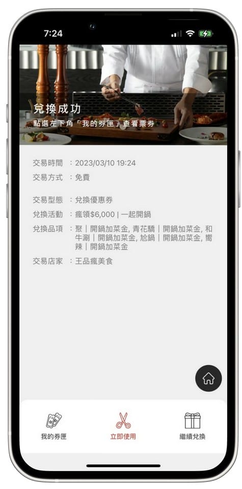 王品瘋美食APP(五大品牌搶先發6,000元優惠券,註冊輸入「Cs977j」再賺130) - 第14張圖 王品瘋美食APP(五大品牌搶先發6,000元優惠券,註冊輸入「Cs977j」再賺130)