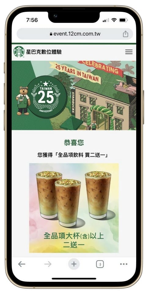 星巴克買一送一(歡慶25週年數位體驗連續13天,每天三次以上機會買一送一) - 第16張圖 星巴克買一送一(歡慶25週年數位體驗連續13天,每天三次以上機會買一送一)