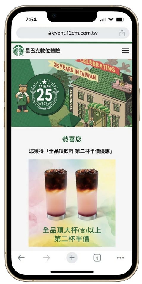 星巴克買一送一(歡慶25週年數位體驗連續13天,每天三次以上機會買一送一) - 第15張圖 星巴克買一送一(歡慶25週年數位體驗連續13天,每天三次以上機會買一送一)