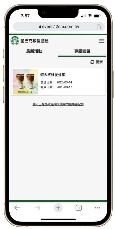 星巴克買一送一(歡慶25週年數位體驗連續13天,每天三次以上機會買一送一) - 第19張圖 星巴克買一送一(歡慶25週年數位體驗連續13天,每天三次以上機會買一送一)