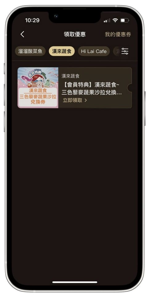 來美食APP(漢來18品牌發6,000元大紅包,消費滿額再抽日本東京雙人來回機票、漢來海港吃到飽餐券) - 第15張圖 來美食APP(漢來18品牌發6,000元大紅包,消費滿額再抽日本東京雙人來回機票、漢來海港吃到飽餐券)