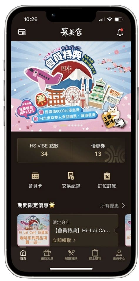 來美食APP(漢來18品牌發6,000元大紅包,消費滿額再抽日本東京雙人來回機票、漢來海港吃到飽餐券) - 第7張圖 來美食APP(漢來18品牌發6,000元大紅包,消費滿額再抽日本東京雙人來回機票、漢來海港吃到飽餐券)