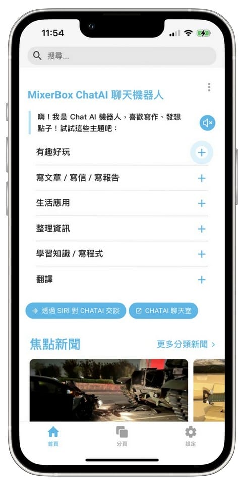 MixerBox ChatAI APP（整合 Siri 與 ChatGPT，打造AI聊天機器人）
