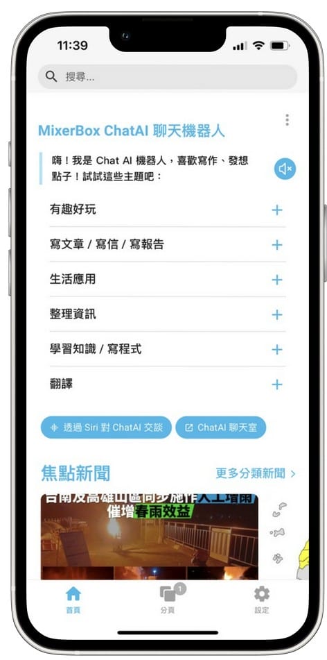 MixerBox ChatAI APP（整合 Siri 與 ChatGPT，打造AI聊天機器人）