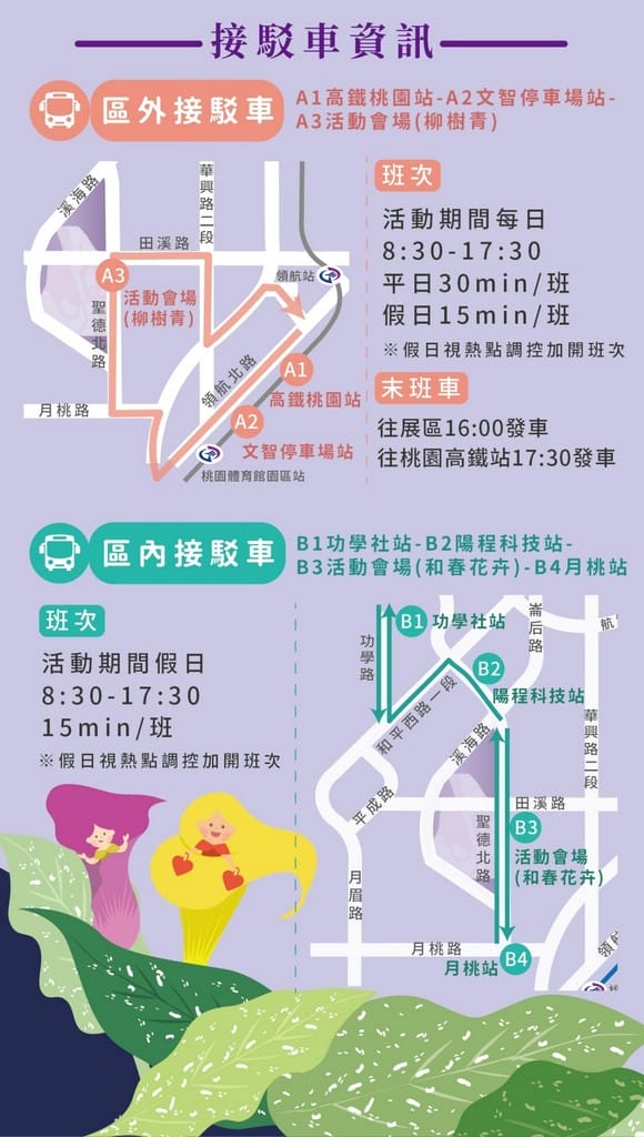2023桃園彩色海芋季（交通管制接駁車資訊，8萬株彩色海芋、2萬株百合及18萬株草花等你來欣賞）
