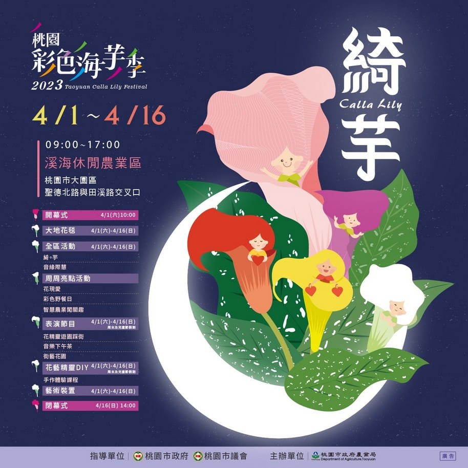 2023桃園彩色海芋季（交通管制接駁車資訊，8萬株彩色海芋、2萬株百合及18萬株草花等你來欣賞）