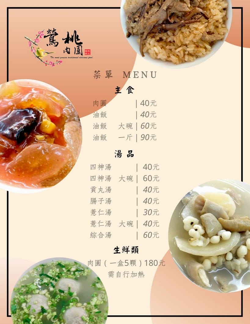 鶯桃肉圓｜桃園美食小吃，圓糯米的油飯必點超Q彈好吃