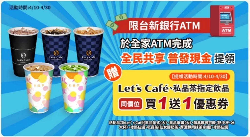 ATM領6000優惠懶人包！便利商店放大術加碼送1000元，銀行最高翻2倍，爽拿12,000元
