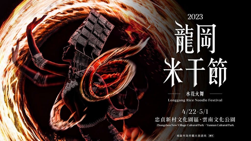 2023龍岡米干節（潑水節&火把節一定要參加，0422~0501於忠貞新村文化園區以及雲南文化公園）