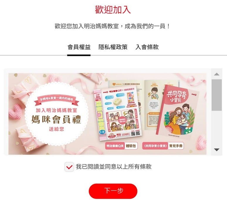 媽媽手冊明治奶粉媽媽禮如何申請?(明治媽咪媽媽禮、明治媽媽教室賀孕禮、明治奶粉) - 第2張圖 媽媽手冊明治奶粉媽媽禮如何申請?(明治媽咪媽媽禮、明治媽媽教室賀孕禮、明治奶粉)