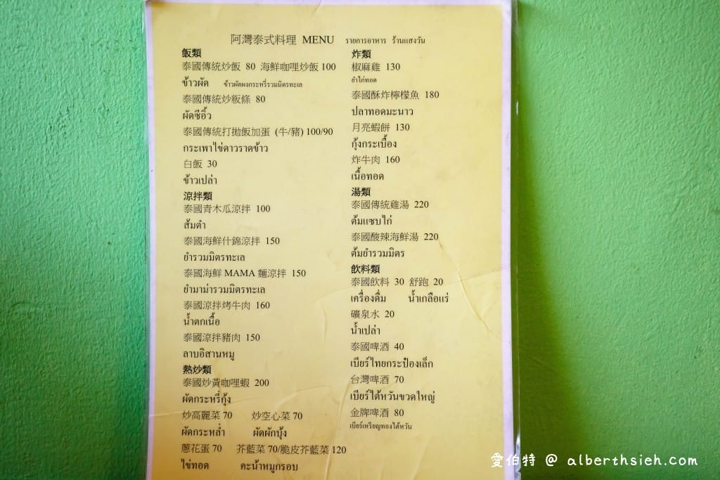桃園平鎮美食．阿灣泰式料理（在地營業30年的泰國媳婦平價泰式料理）
