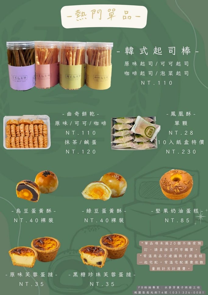 水麥芽菓子烘焙工坊．桃園伴手禮美食（手撕布丁蛋糕、蛋黃酥、鳳凰酥熱銷美食必買）