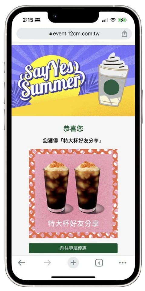 星巴克買一送一(SAY YES SUMMER!夏日數位體驗連續23天,每天三次以上機會買一送一) - 第11張圖 星巴克買一送一(SAY YES SUMMER!夏日數位體驗連續23天,每天三次以上機會買一送一)
