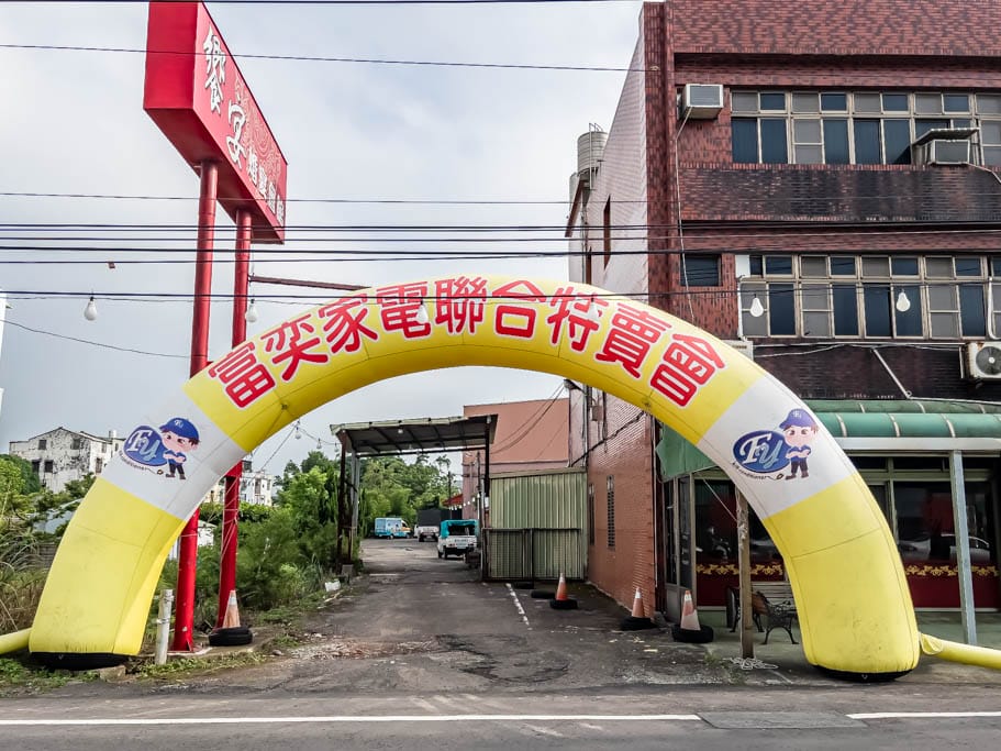 2023桃園平鎮特賣會.FY家電聯合特賣(冷暖氣/冰箱/電視/空氣清凈機/水波爐挑戰市場最低價) - 第2張圖 2023桃園平鎮特賣會.FY家電聯合特賣(冷暖氣/冰箱/電視/空氣清凈機/水波爐挑戰市場最低價)