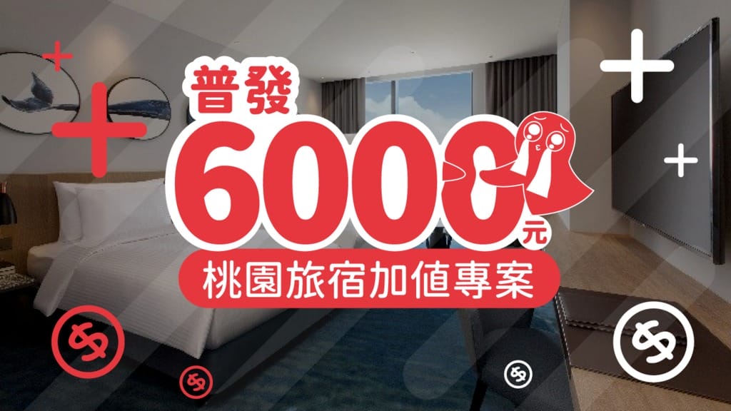 桃園旅宿6,000加值專案（來桃園住飯店加碼住宿買一送一，一泊二食、送6000等優惠）