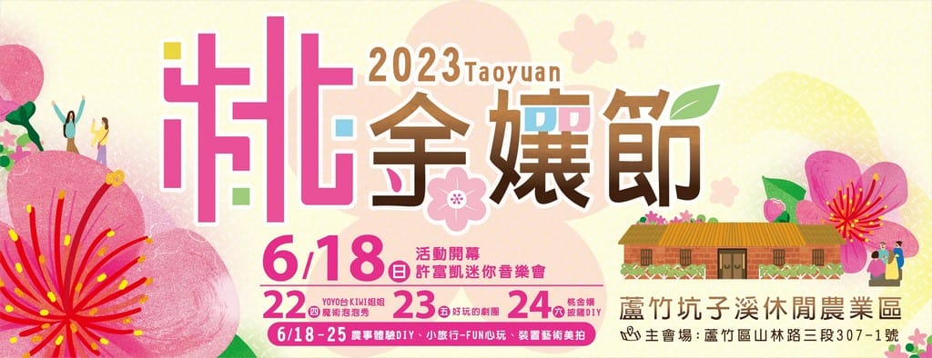 桃金孃節2023．桃園蘆竹坑子溪休閒農業區（萬株桃花海以及傘海，幸福鐘藝術裝置等你來美拍）