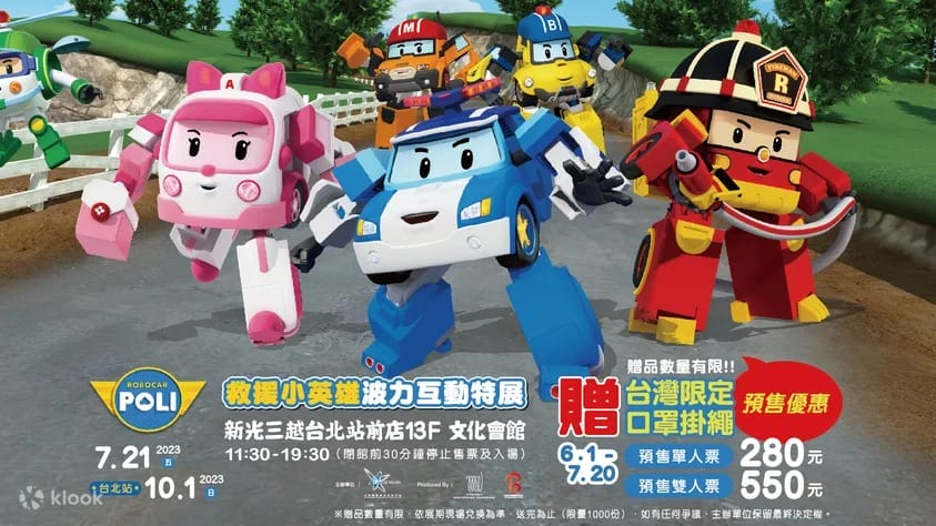 台北展覽｜救援小英雄波力互動展門票（比現場票價便宜70元，展出時間地點）
