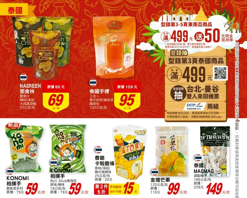 大潤發東南亞商品展（泰國週）（把泰國美食通通帶回家，還可抽泰國機票）