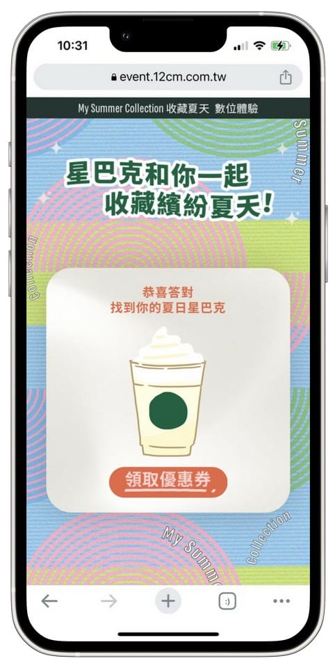 星巴克買一送一（My Summer Collection 收藏夏天數位體驗連續24天，每天三次以上機會買一送一）