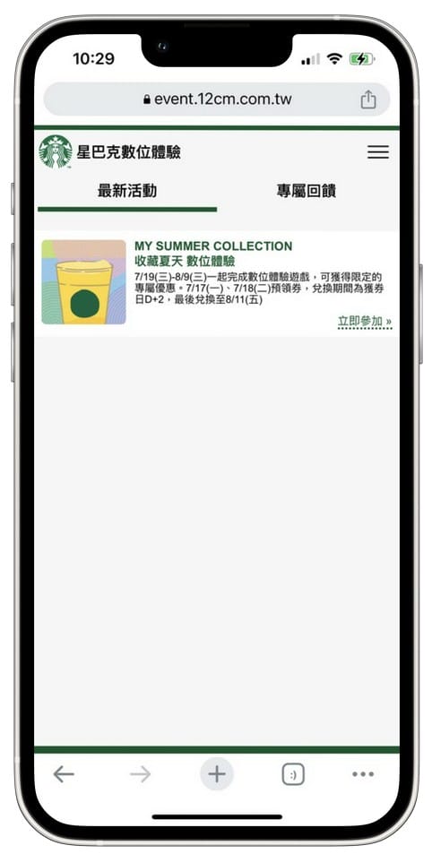 星巴克買一送一（My Summer Collection 收藏夏天數位體驗連續24天，每天三次以上機會買一送一）