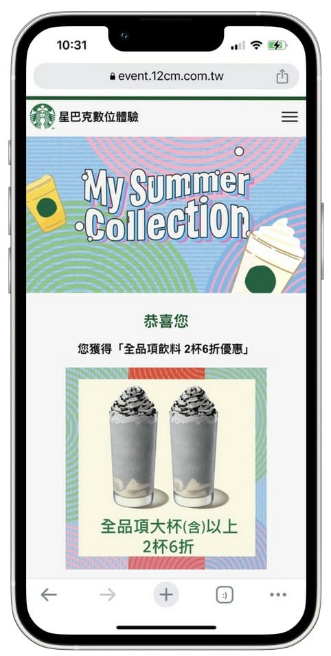 星巴克買一送一（My Summer Collection 收藏夏天數位體驗連續24天，每天三次以上機會買一送一）