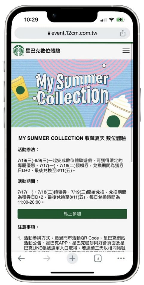 星巴克買一送一（My Summer Collection 收藏夏天數位體驗連續24天，每天三次以上機會買一送一）