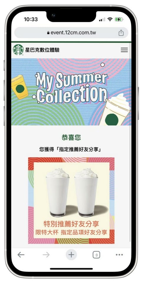 星巴克買一送一（My Summer Collection 收藏夏天數位體驗連續24天，每天三次以上機會買一送一）