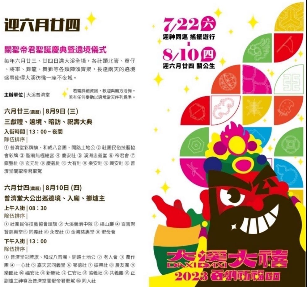 2023大溪廟會大溪大禧（關聖帝君誕辰遶境，百衲祈福全城熱鬧一整月）