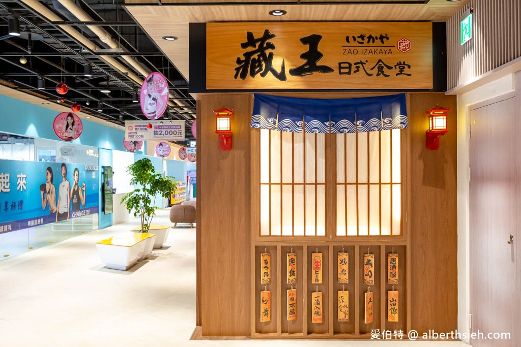 藏王日式食堂中壢環球店（青埔A19日式氣氛滿點居酒屋，看棒球或購物聚餐推薦） @愛伯特