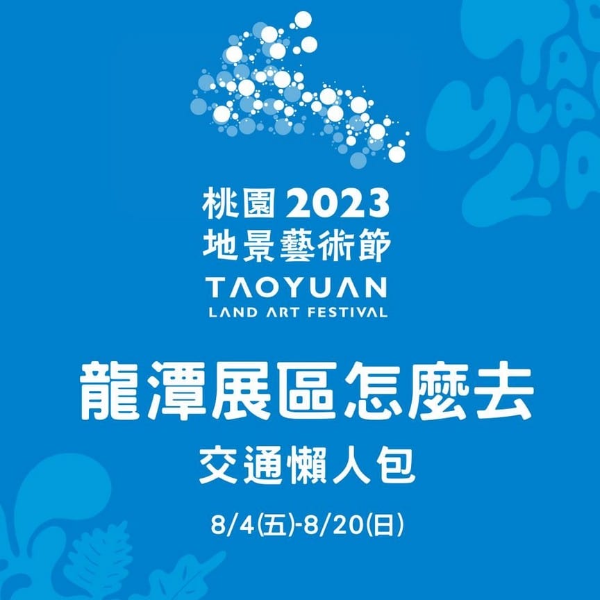 2023桃園地景藝術節在哪裡?(桃園尞尞,龍潭以及青埔,如何前往/接駁車/展覽時間) - 第6張圖 2023桃園地景藝術節在哪裡?(桃園尞尞,龍潭以及青埔,如何前往/接駁車/展覽時間)
