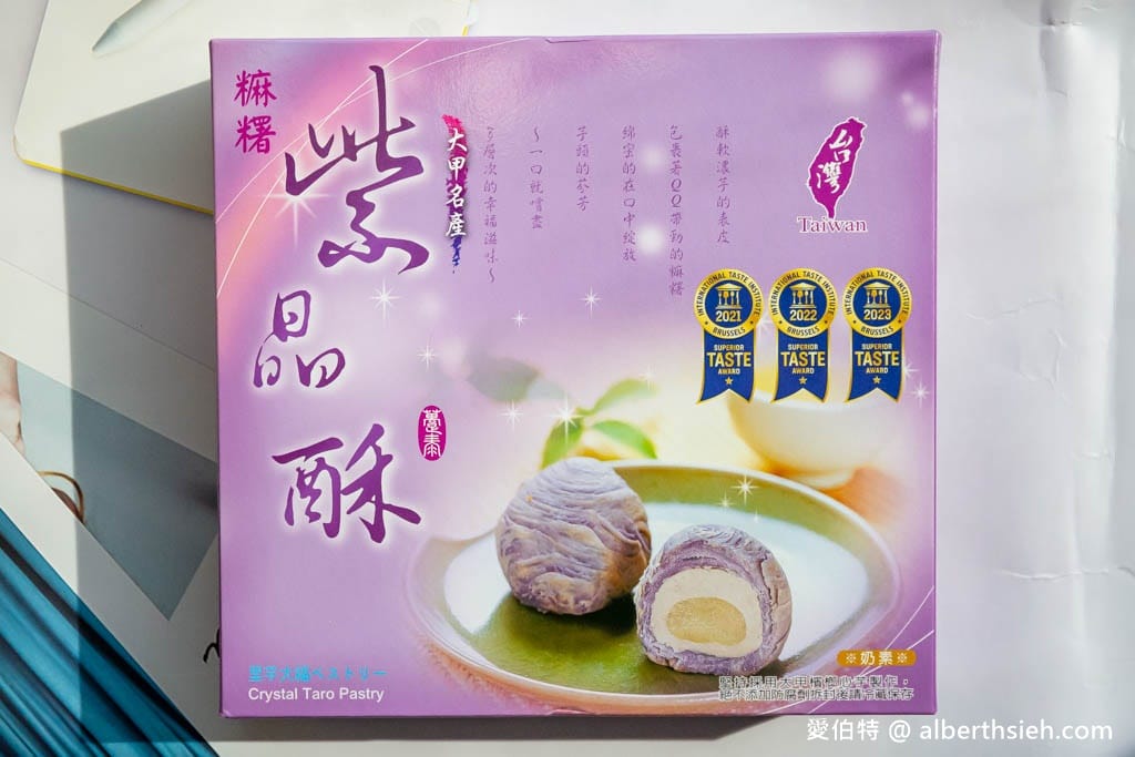 台中大甲伴手禮推薦．躉泰食品（芋香流芯酥和紫晶酥，連續3年榮獲3星米其林鑑賞）