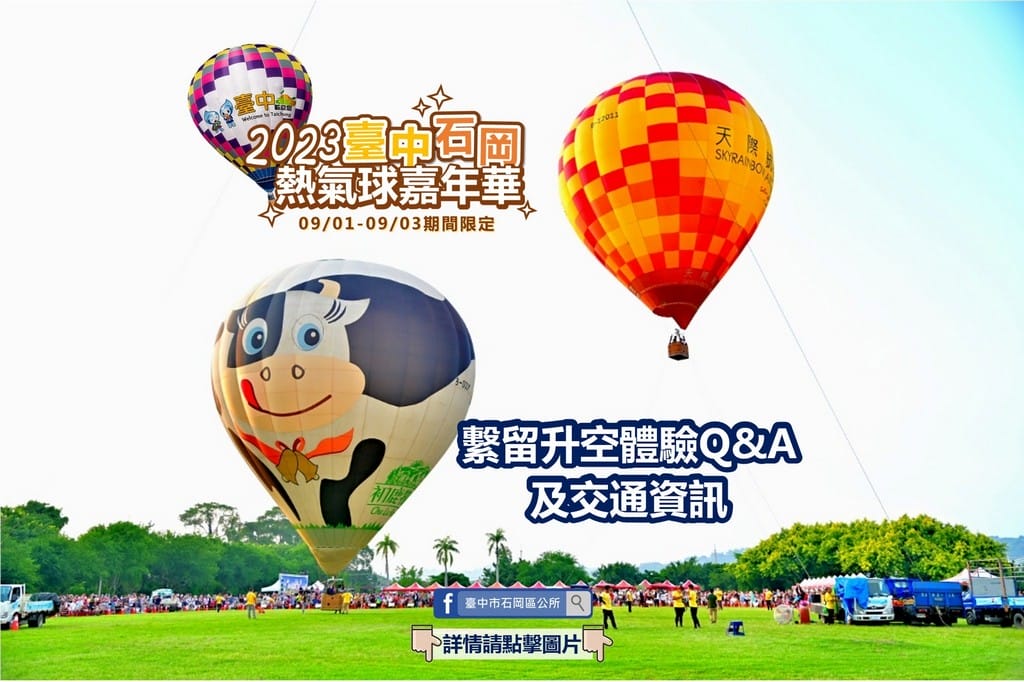 2023台中石岡熱氣球嘉年華（巴西泰迪和琳西熱氣球，繫留體驗、煙火秀、風箏展演秀、市集以及音樂晚會）
