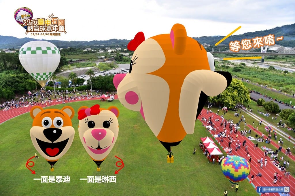 2023台中石岡熱氣球嘉年華（巴西泰迪和琳西熱氣球，繫留體驗、煙火秀、風箏展演秀、市集以及音樂晚會）