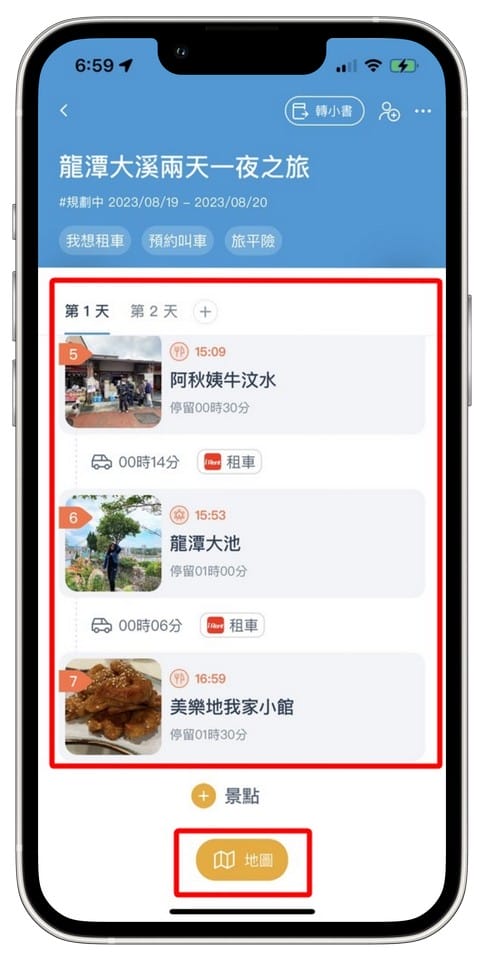 去趣APP（介面清晰又好看，超有趣容易上手的旅遊規劃APP）