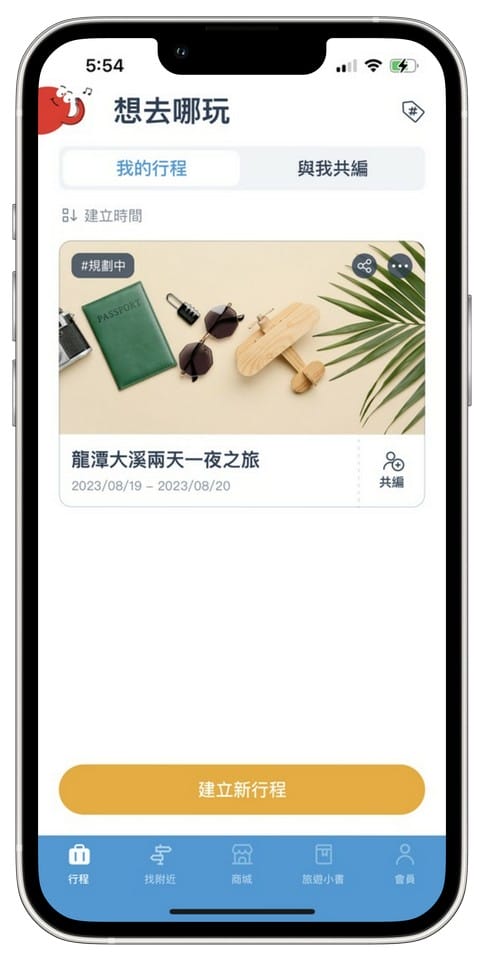 去趣APP（介面清晰又好看，超有趣容易上手的旅遊規劃APP）