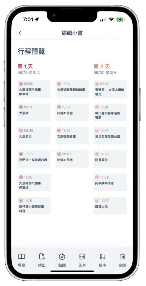 去趣APP（介面清晰又好看，超有趣容易上手的旅遊規劃APP）