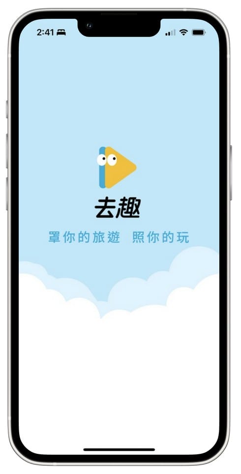 去趣APP（介面清晰又好看，超有趣容易上手的旅遊規劃APP）