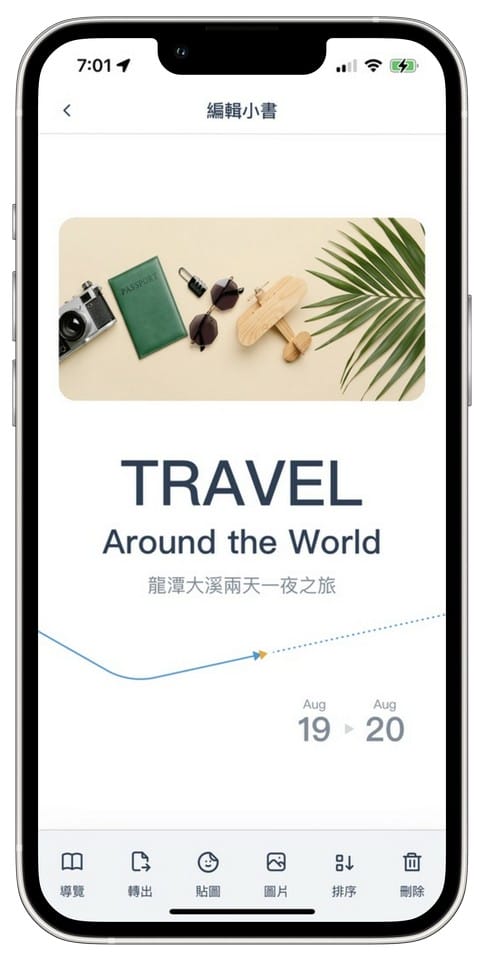去趣APP（介面清晰又好看，超有趣容易上手的旅遊規劃APP）