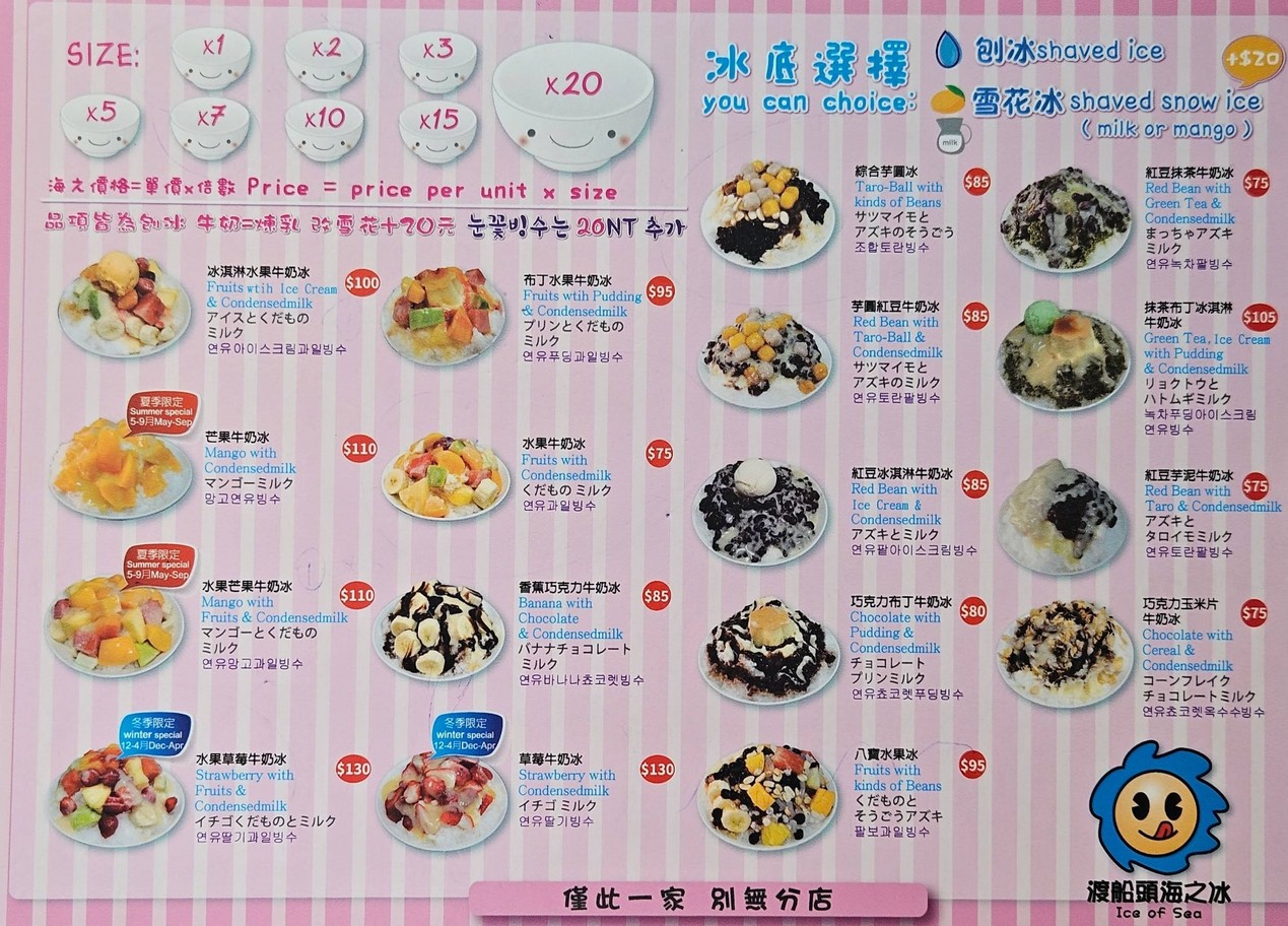 渡船頭海之冰菜單價格