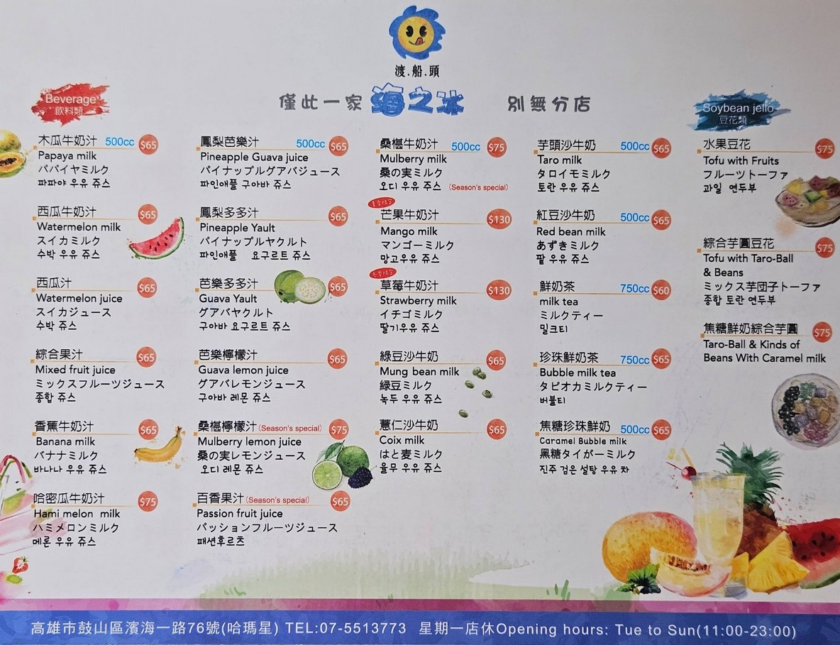 渡船頭海之冰菜單價格