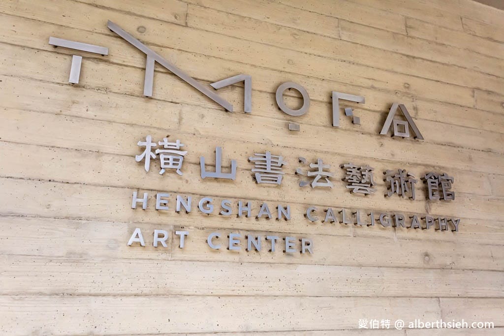 橫山書法藝術館｜桃園青埔景點，門票費用，清水模硯台外觀