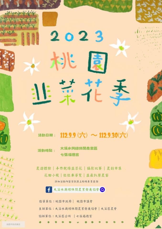 2023大溪韭菜花季在哪裡？（桃園九月雪一日遊推薦，活動交通地址，韭月雪賞花花期）