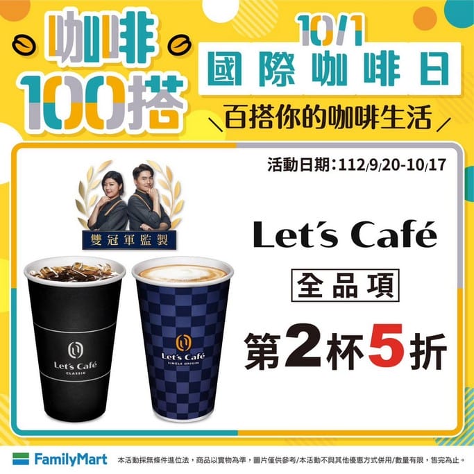國際咖啡日20231001咖啡優惠懶人包(超商咖啡買一送一,7-11/全家/星巴克/路易莎/萊爾富/OK/全聯) - 第8張圖 國際咖啡日20231001咖啡優惠懶人包(超商咖啡買一送一,7-11/全家/星巴克/路易莎/萊爾富/OK/全聯)