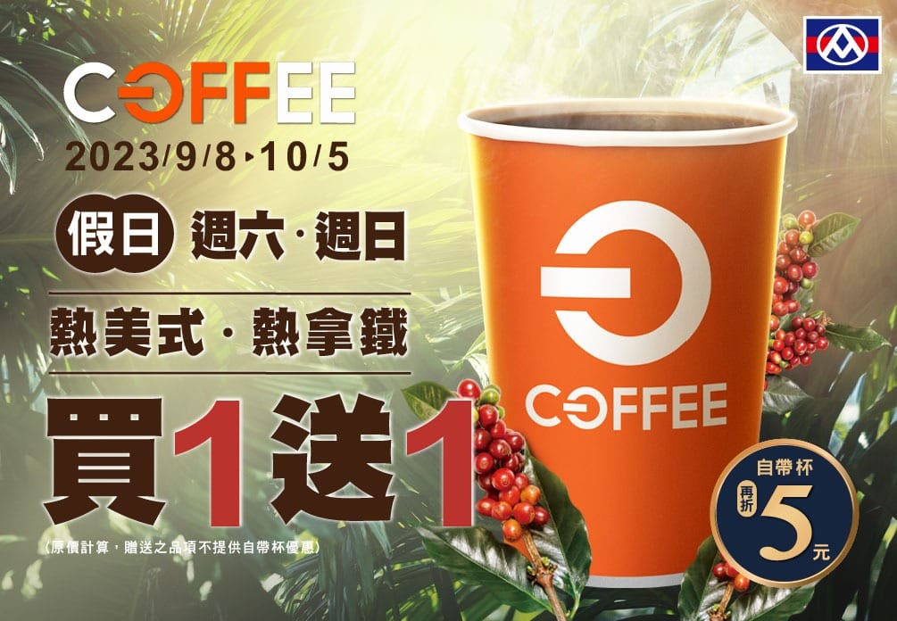 國際咖啡日20231001咖啡優惠懶人包(超商咖啡買一送一,7-11/全家/星巴克/路易莎/萊爾富/OK/全聯) - 第21張圖 國際咖啡日20231001咖啡優惠懶人包(超商咖啡買一送一,7-11/全家/星巴克/路易莎/萊爾富/OK/全聯)