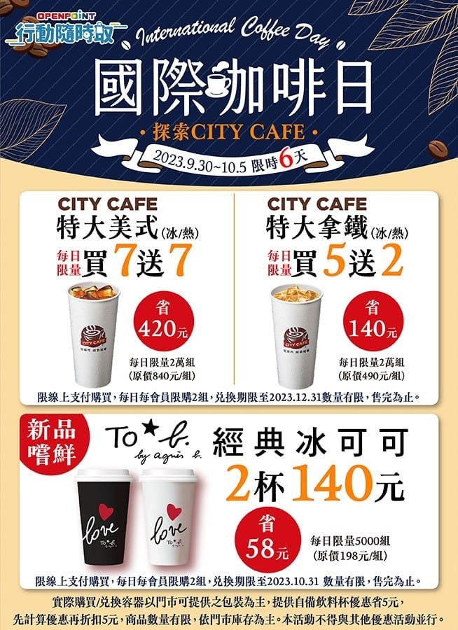 國際咖啡日20231001咖啡優惠懶人包(超商咖啡買一送一,7-11/全家/星巴克/路易莎/萊爾富/OK/全聯) - 第2張圖 國際咖啡日20231001咖啡優惠懶人包(超商咖啡買一送一,7-11/全家/星巴克/路易莎/萊爾富/OK/全聯)
