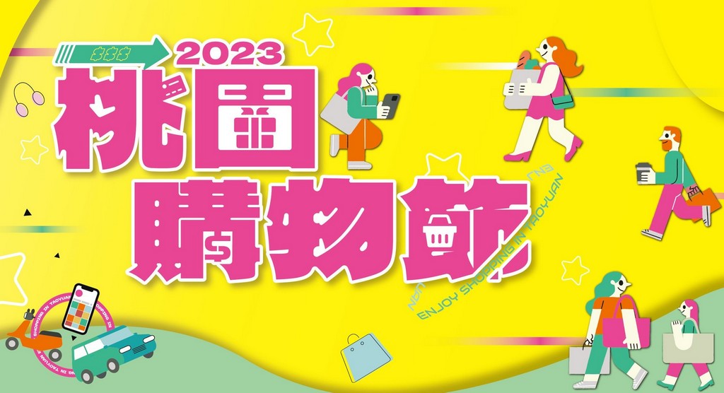 2023桃園購物節如何登記？（桃園消費發票登記抽百萬電動汽車，周周抽電動機車，月月送20萬家電隨你選） @愛伯特