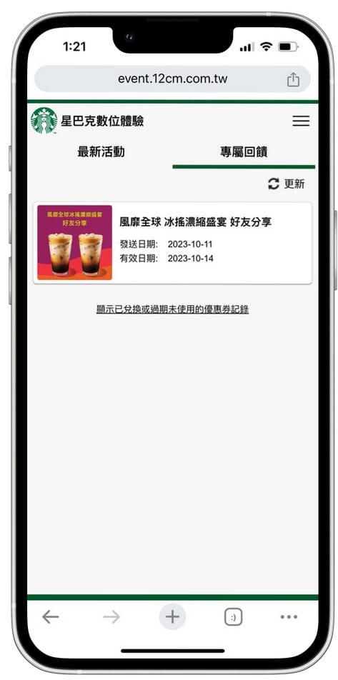 星巴克買一送一(Rock On Together賞秋派對數位體驗連續24天,每天三次以上機會買一送一) - 第16張圖 星巴克買一送一(Rock On Together賞秋派對數位體驗連續24天,每天三次以上機會買一送一)